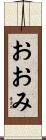 おおみ Scroll