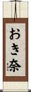 おき奈 Scroll