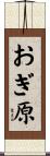 おぎ原 Scroll