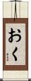おく Scroll