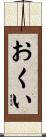 おくい Scroll