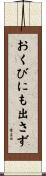 おくびにも出さず Scroll