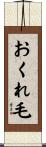 おくれ毛 Scroll