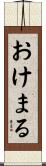 おけまる Scroll