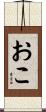 おこ Scroll