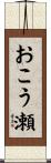 おこう瀬 Scroll