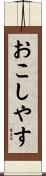 おこしやす Scroll