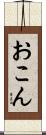 おこん Scroll