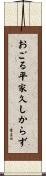 おごる平家久しからず Scroll