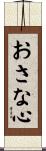 おさな心 Scroll
