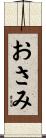 おさみ Scroll