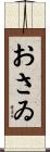 おさゐ Scroll