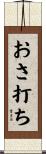 おさ打ち Scroll