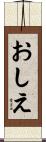 おしえ Scroll