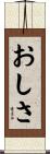 おしさ Scroll