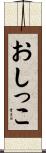 おしっこ Scroll