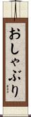 おしゃぶり Scroll