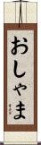 おしゃま Scroll