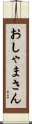 おしゃまさん Scroll
