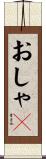 おしゃＰ Scroll