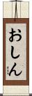 おしん Scroll