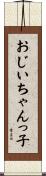 おじいちゃんっ子 Scroll