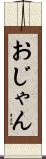 おじゃん Scroll