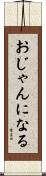 おじゃんになる Scroll