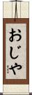 おじや Scroll