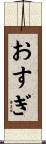 おすぎ Scroll