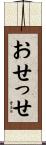 おせっせ Scroll