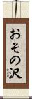 おその沢 Scroll
