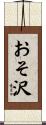 おそ沢 Scroll