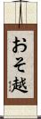おそ越 Scroll