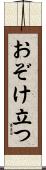 おぞけ立つ Scroll