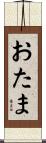 おたま Scroll