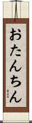 おたんちん Scroll