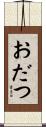 おだつ Scroll
