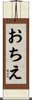 おちえ Scroll