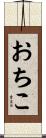 おちこ Scroll