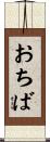 おちば Scroll