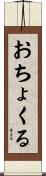 おちょくる Scroll