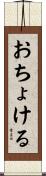 おちょける Scroll