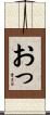 おっ Scroll