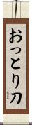 おっとり刀 Scroll