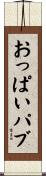 おっぱいパブ Scroll