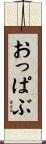おっぱぶ Scroll