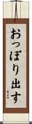 おっぽり出す Scroll