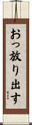 おっ放り出す Scroll