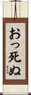 おっ死ぬ Scroll
